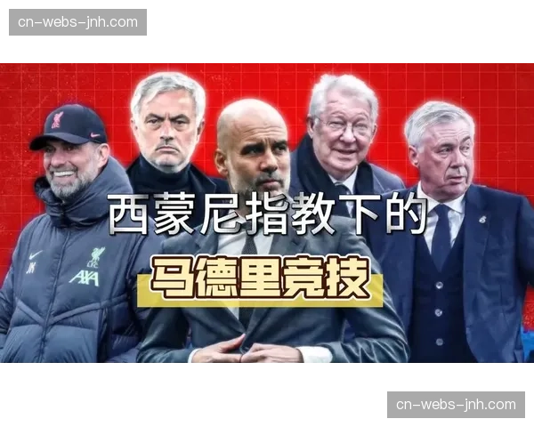深度复盘：西蒙尼的战术奇迹，马竞如何限制姆巴佩并完成翻盘